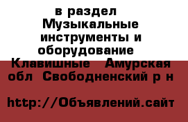  в раздел : Музыкальные инструменты и оборудование » Клавишные . Амурская обл.,Свободненский р-н